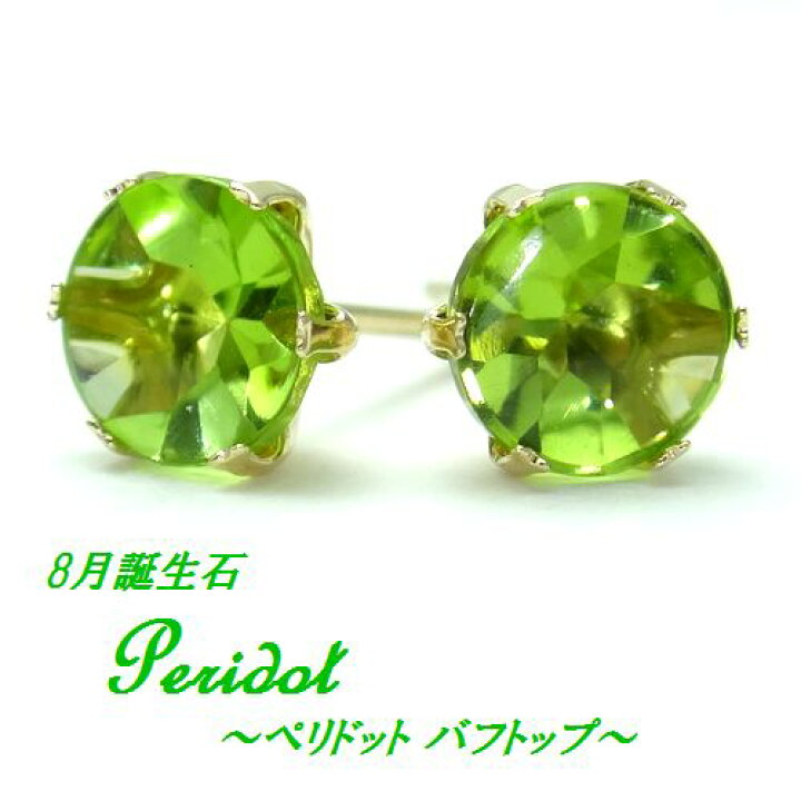 楽天市場】K10 ペリドット バフトップカット 5mm ラウンド ピアス 