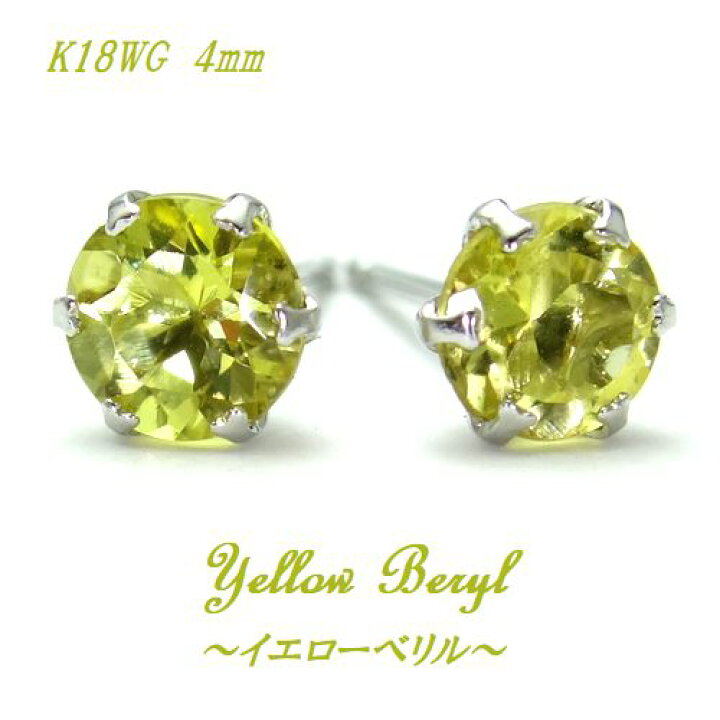 楽天市場】K18 イエローベリル 4mm ラウンド ピアス 18金 ジュエリー 