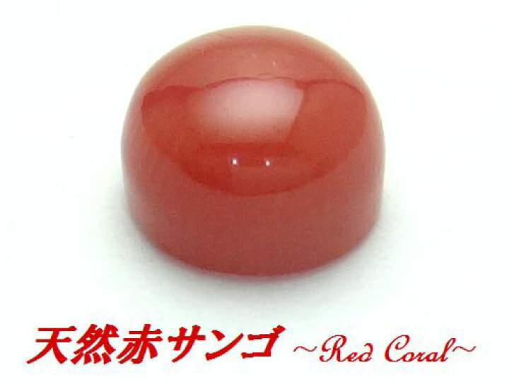 楽天市場】天然赤珊瑚 レッドコーラル 2ctアップ 8mm ラウンド 高品質 