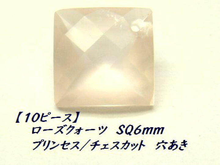 楽天市場】10個 ローズクォーツ スクエア角 6mm プリンセスカット 