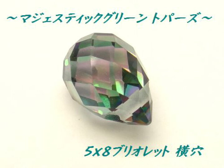 楽天市場】マジェスティックグリーン ミスティックトパーズ ブリオ 
