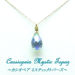 K10 カシオペア ミスティックトパーズ ドロップ 雫 ペンダント 40cm ジュエリー YG WG ネックレス ブリオレット