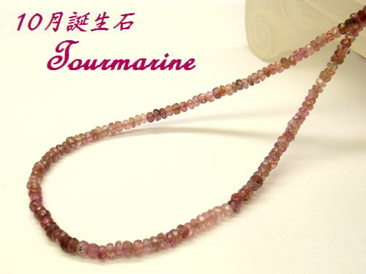 楽天市場】【39ct/42cm/AA】ピンクトルマリン グラデーション 