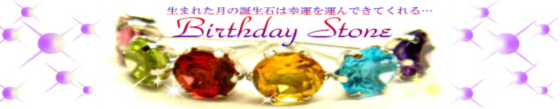 誕生石特集