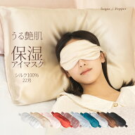シルク100% アイマスク 光 遮断 睡眠 22匁シルク 100％ アイ マスク 洗える アイ 目元 かわいい おしゃれ…