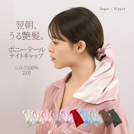 【限定★15％OFFクーポン利用で→1,428円】ナイトキャップ シルク100% ポニーテール 型 ヘアケアキャップ…