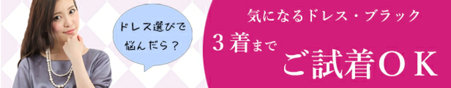 ドレスご試着OK