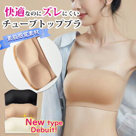 ずれにくいブラトップチューブトップ｜ずれない ずれ防止 ストラップレスブラ カップ付 ドレスインナー ダンス フラ インナー ブラ ナイトブラ ひもなしブラ 滑り止め付 谷間カバー 幅広 蒸れ防止 脇高 脇肉 防止 胸を小さく見せる すっきり見せる バストメイク シームレス