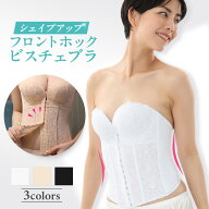 シェイプアップフロントホックビスチェブラ｜ウエディングインナー ブライダルインナー ストラップレスブ…