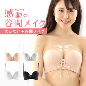 【レビュー1200件超4以上高評価】盛れるずれないストラップレスブラ 滑り止め加工でずれにくい谷間メイクブラ｜落ちない ストラップレス チューブトップ ひもなしブラ 谷間メイク 盛りブラ 小胸 小さい胸を大きく見せる 脇高ブラ 脇肉防止 ドレスインナー ブライダルブラ