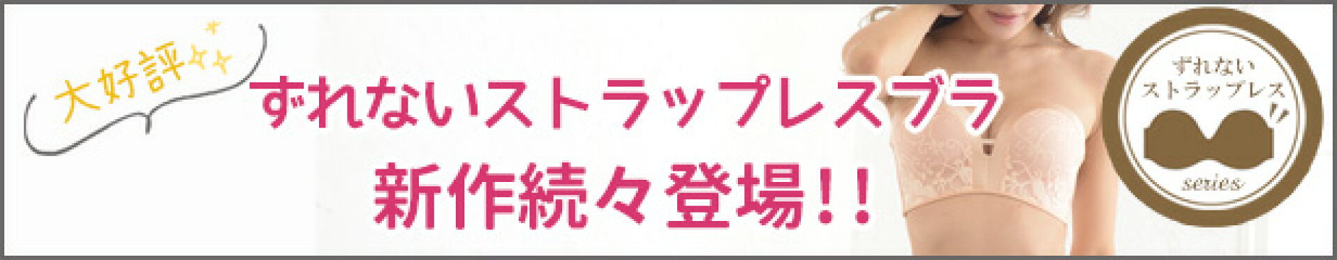 ストラップレスブラ一覧