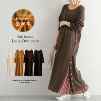 ワンピース裏起毛マキシロング長袖レディースサイドスリットあったかゆったりボタン無地おしゃれ大人大人カジュアルブラック2019秋冬新作フリー【lgww-at2597】【予約販売:12月17日入荷予定順次発送】【送料無料】宅込