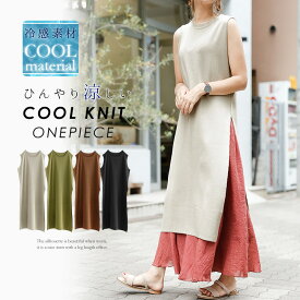 楽天市場 ワンピース ロング丈 スリット入り サマーニット 涼しい 冷感素材 ニットワンピ ニットの通販