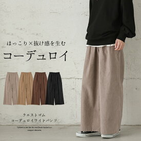 楽天市場 コーデュロイ ワイド パンツ レディースの通販