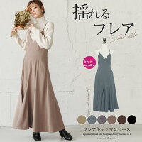 フレアキャミワンピースワンピースレディースキャミワンピマキシ丈ロング丈フレアスカート体型カバー上品おしゃれ可愛いブラックカラバリ豊富2020秋冬新作M/L【lgww-at4145】【予約販売:11月19日入荷予定順次発送】【送料無料】宅込