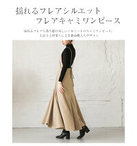 フレアキャミワンピースワンピースレディースキャミワンピマキシ丈ロング丈フレアスカート体型カバー上品おしゃれ可愛いブラックカラバリ豊富2020秋冬新作M/L【lgww-at4145】【予約販売:11月19日入荷予定順次発送】【送料無料】宅込