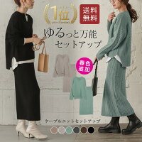 ケーブルニットセットアップニットセットアップレディースニットセーター長袖タイトスカートきれいめ大人仕事オフィス通勤ケーブル編みトップス上下セット2020秋冬新作M/L【lgww-at2886】【予約販売:11月17日入荷予定順次発送】【送料無料】宅込