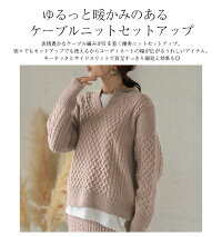 ケーブルニットセットアップニットセットアップレディースニットセーター長袖タイトスカートきれいめ大人仕事オフィス通勤ケーブル編みトップス上下セット2020秋冬新作M/L【lgww-at2886】【予約販売:11月17日入荷予定順次発送】【送料無料】宅込