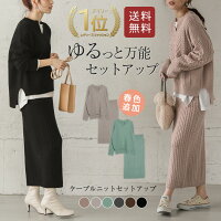 ケーブルニットセットアップニットセットアップレディースニットセーター長袖タイトスカートきれいめ大人仕事オフィス通勤ケーブル編みトップス上下セット2020秋冬新作M/L【lgww-at2886】【予約販売:11月17日入荷予定順次発送】【送料無料】宅込