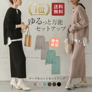 【週末限定ポイント5倍★クーポン利用で3793円】春色追加! ケーブルニット セットアップ ニットセットアップ レディース ニット セーター 長袖 タイトスカート 大人 仕事 ケーブル編み トップス 上下セット 【lgww-at2886】【即納:2-5日】【送料無料】宅込