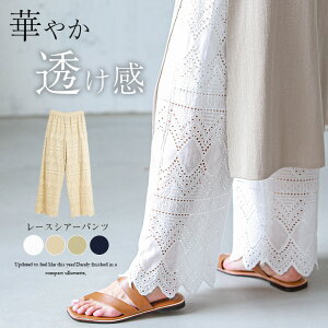 【半額!3/28 10時〜24時間限定】 レース ワイドパンツ レディース シアー 楽ちん ウエストゴム リラックスパンツ 刺繍 透け感 コットン 綿 カジュアル ボトムス メール便 2021春夏 S/M/L 【lgww-at4495】【即納&予約:4月22日入荷予定順次発送】【送料無料】メ込