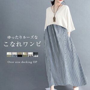 【4/13 23:59までクーポン利用で1981円】 オーバーサイズ ドッキング ワンピース レディース マキシ丈 ロング丈 ゆったり 楽ちん 大人 ナチュラル 可愛い チェック バイカラー メール便 2021春夏新作 【lgww-at4530】【予約販売:5月6日入荷予定順次発送】【送料無料】メ込