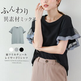 【半額クーポン対象】袖フリルチュール Tシャツ カットソー 半袖 レディース フリル袖 チュール トップス 異素材 二の腕 体型カバー フェミニン 春夏【lgww-at3809】【即納：1-5営業日】【送料無料】ユ込2