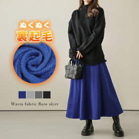 【半額クーポン対象】スカート ロング丈 裏起毛 温か フレア ベーシック スウェット ラフ感 着回し キレイめ スタイルアップ レディース 2025秋冬 【lssk210-428】【即納：1-5営業日】【送料無料】メ込4