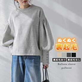【半額クーポン対象】裏起毛 選べる2Type バルーンスリーブ ボリュームスリーブ カフス プルオーバー ドロップショルダー レディース 秋冬【lstp302-83f】【即納：1-5営業日】【送料無料】60込