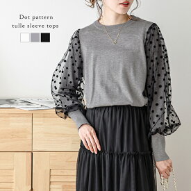 【奇跡の再販】【半額クーポン対象】チュール ドットトップス ニット ぽわん袖 ラウンドネック 長袖 大人可愛い トップス レディース 秋冬新作【lstp301-421】【即納：1-5営業日】【送料無料】ユ込3