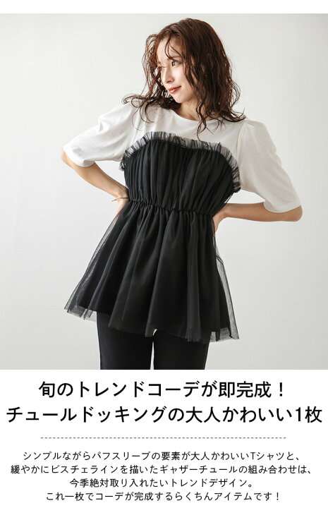 楽天市場】【半額クーポン対象】チュール トップス ドッキング Tシャツ 