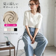 【半額クーポン対象】五分袖 サマーニットトップス 着回し キレイめ 上品 シンプル トレンド オフィスカ…