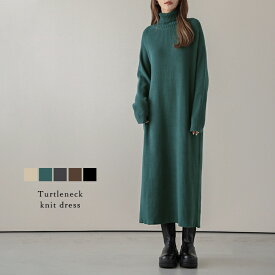 【半額クーポン対象】【奇跡の再販】リブ ニットワンピース ロング ワンピース レディース タートルネック 大人カジュアル 2026春夏 【lgww-at3119】【即納：1-5営業日】【送料無料】宅込