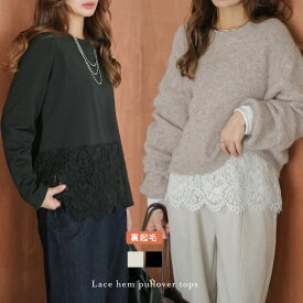 【半額クーポン対象】裏起毛 裾レース カットソー トップス 長袖 インナー 重ね着 レイヤード チラ見せ 上品 キレイめ レディース フリーサイズ メール便 2025秋冬新作【lstpss26-1840】【予約販売：1月29日入荷予定順次発送】【送料無料】メ込2