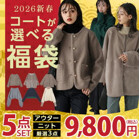【半額クーポン利用で9800円】2026年 選べる コート ニット 福袋 5点セット ジャケット アウター トップス 長袖 人気 春夏 レディース【2026fukura-lasu】【即納：1-5営業日】【送料無料】宅込