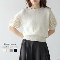 【クーポン利用で2390円】リボンスリーブ かぎ編み ニット トップス 半袖 シアー 透け感 コンパクト ショ…
