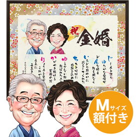 【金婚式】似顔絵入りメッセージボード ★ Mサイズ ★ 金婚式のお祝い用プレゼント 名入れ 似顔絵 メッセージボード 似顔絵 結婚50周年 金婚式 ネームポエム 名前詩入り プレゼント 額 父 母 両親 名入れ 似顔絵