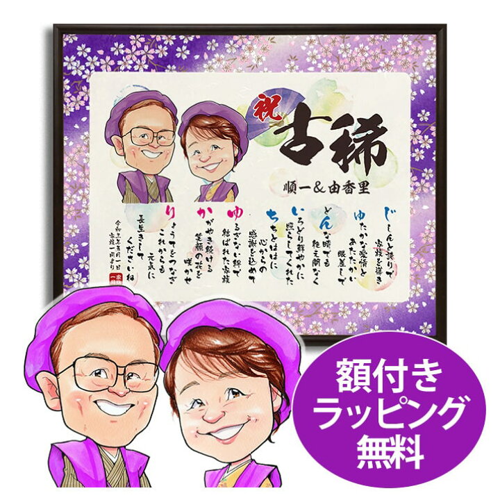 楽天市場 古稀 喜寿 卒寿祝い 作家ぽんむの似顔絵入りメッセージボード 古希祝い用 喜寿祝い用 卒寿祝い用 メッセージボード 似顔絵 古希 古希祝い 70歳 77歳 90歳 ネームポエム 名前詩入り プレゼント 額 父 母 男性 女性 名入れ 似顔絵 まごころの贈り物
