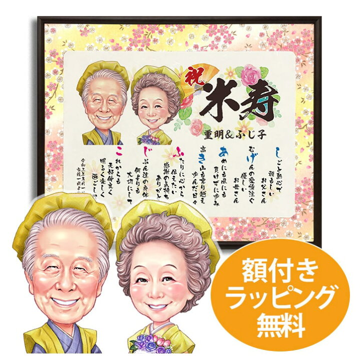 楽天市場 傘寿 米寿祝い 作家椿木ゆかの似顔絵入りメッセージボード 傘寿祝い用 米寿祝い用 メッセージボード 似顔絵 80歳 歳 ネームポエム プレゼント 額 父 母 男性 女性 名入れ まごころの贈り物 つむぐ言葉