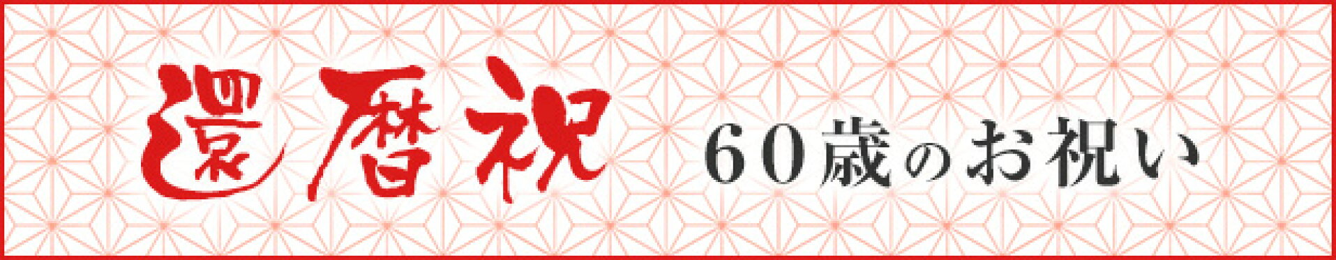還暦祝い