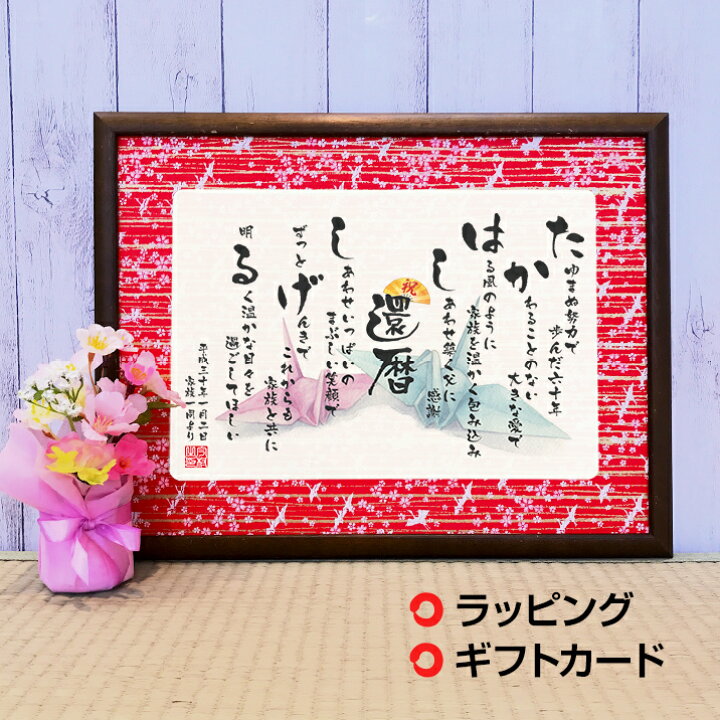 楽天市場 還暦祝い 名入れプレゼント お名前つむぎ詩 ボード 友禅和紙 和紙 ネームポエム 名前詩入り プレゼント 額 赤色 還暦祝い 男性 女性 還暦プレゼント 名入れ お祝い まごころの贈り物 つむぐ言葉