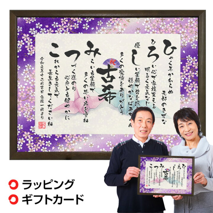 楽天市場 古希 お祝い お名前つむぎ詩 ボード 古希祝い 70歳 送料無料 ネームポエム 名前詩 入り プレゼント 紫色 古希 男性 女性 プレゼント 名入れ お祝い まごころの贈り物 つむぐ言葉