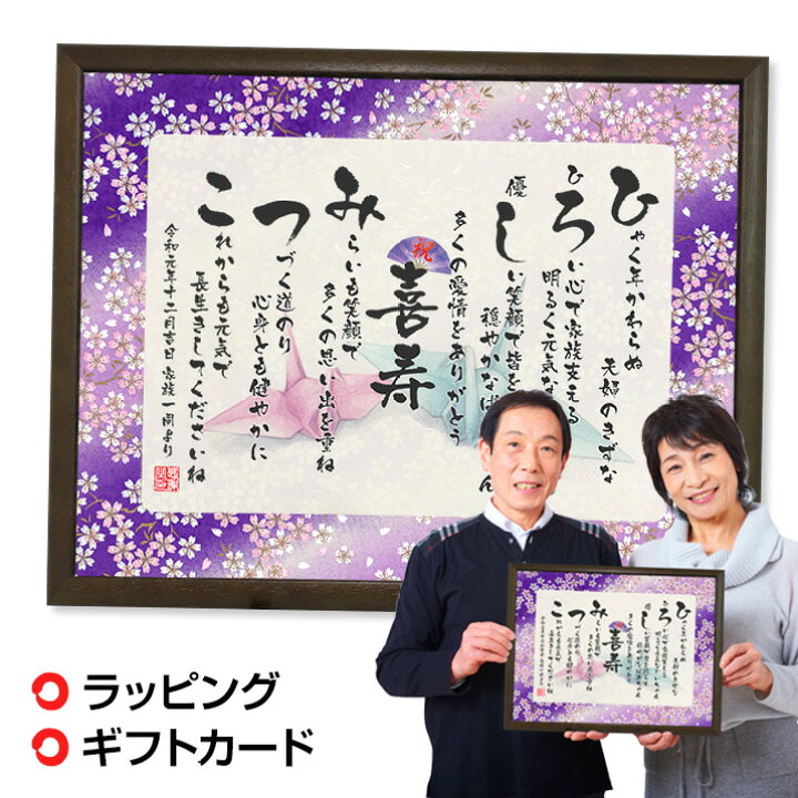 楽天市場】喜寿 祝い お名前つむぎ詩 ボード （Mサイズ）☆ 友禅和紙 