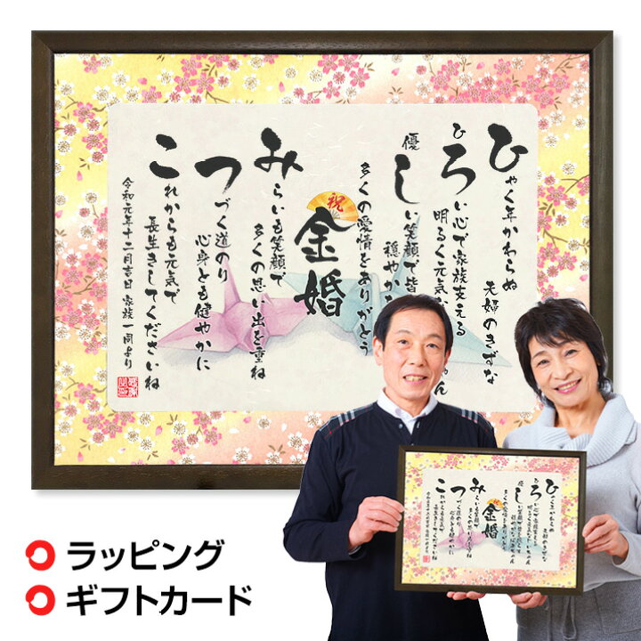 楽天市場 金婚式 プレゼント 金婚式のお祝い お名前つむぎ詩 ボード ネームポエム 名前詩 入り プレゼント 額 金婚 結婚50周年 男性 女性 銀婚式 真珠婚 ダイヤモンド婚 プレゼント 両親 名入れ お祝い まごころの贈り物 つむぐ言葉