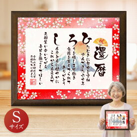 還暦祝い お名前つむぎ詩 ボード 【Sサイズ】 ★ 名前詩 ネームポエム 名前ポエム 入り プレゼント 名前 ポエム 額 男性 女性 名入れ 還暦 お祝い 感謝状 表彰状 記念品 色紙 名入れ ギフト あいうえお作文 お急ぎ便は即日発送/あす楽