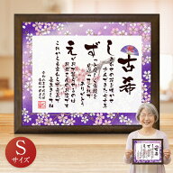 古希祝い お名前つむぎ詩 ボード 【Sサイズ】 ★ 名前詩 ネームポエム 名前ポエム 入り プレゼント 名前 …