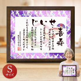 喜寿祝い お名前つむぎ詩 ボード 【Sサイズ】 ★ 名前詩 ネームポエム 名前ポエム 入り プレゼント 名前 ポエム 額 男性 女性 名入れ 金婚式 喜寿 お祝い 感謝状 表彰状 記念品 色紙 名入れ ギフト あいうえお作文 お急ぎ便は即日発送/あす楽