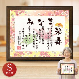 米寿祝い お名前つむぎ詩 ボード 【Sサイズ】 ★ 名前詩 ネームポエム 名前ポエム 入り プレゼント 名前 ポエム 額 男性 女性 名入れ 金婚式 米寿 お祝い 感謝状 表彰状 記念品 色紙 名入れ ギフト あいうえお作文 お急ぎ便は即日発送/あす楽