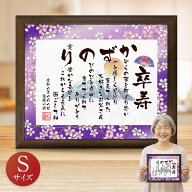 卒寿祝い お名前つむぎ詩 ボード 【Sサイズ】 ★ 名前詩 ネームポエム 名前ポエム 入り プレゼント 名前 …