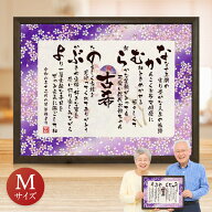 古希 お祝い お名前つむぎ詩 ボード【Mサイズ】 ★ 古希 古希祝い 70歳 送料無料 ネームポエム 名前詩 入…
